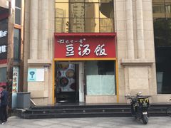 门面-71号豆汤饭·成都小馆(春熙路百盛店)