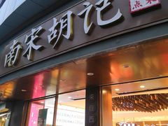 -南宋胡记(杭州体育场路店)