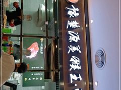 门面-豫楚源美猴王·面(武商广场店)