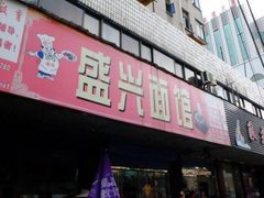 门面-盛兴面馆(真儒大厦店)