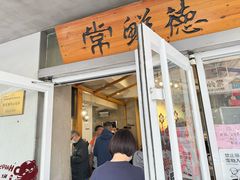 -常鲜德乐购迎桂馒头店(麻巷公寓店)