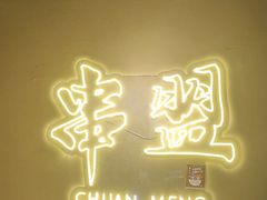 -串盟烧烤大排档·长沙美食地标(星沙店)