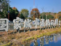 -金银湖国家城市湿地公园