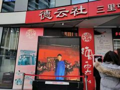 -德云社(三里屯店)
