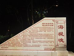-海堤纪念公园