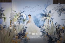 -花田喜事婚礼定制