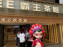 -霸王茶姬(正佳广场店)