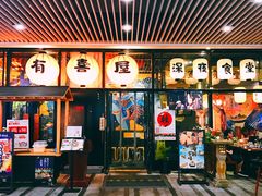 门面-有喜屋·深夜食堂(环宇荟店)
