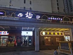 门面-田趣园