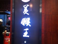 门面-豫楚源美猴王·面(武商广场店)