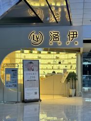 -洛伊科技抗衰护肤中心