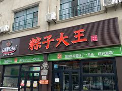 -召稼楼永茂昌粽子大王