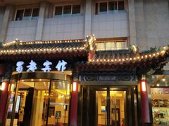 -成都驻京办餐厅(蜀都宾馆店)