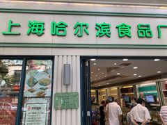 门面-上海哈尔滨食品厂(淮海中路店)