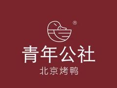 -青年公社烤鸭(熙悦天街店)
