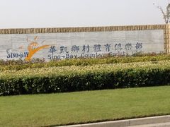 iphone_upload_pic-上海华凯华美达广场酒店