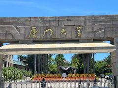 -厦门大学(思明校区)
