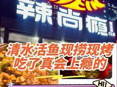 -辣尚瘾·烤鱼·新川菜(交大直营店)
