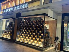 -刘老表·瓦罐汤涮肉(青云谱店)