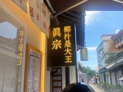 门面-眞宗·椰汁是大王(小娄巷店)