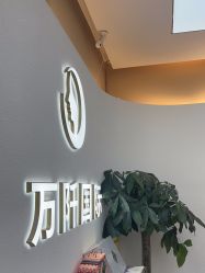 -万阡国际专业祛斑·祛痣·祛疤连锁