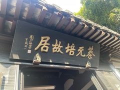 -绍兴书圣故里景区