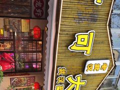 门面-可可大虾武汉土菜大排档(万松园1店)