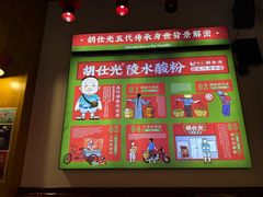 -胡仕光陵水酸粉