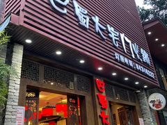 门面-巴蜀大宅门火锅(新华公园店)