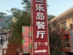 -鱼乐岛餐厅·户外花园主题餐厅