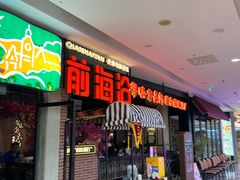 -前海沿·青岛菜(李沧万达店)