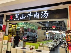 -黑山牛肉汤火锅(花城汇店)