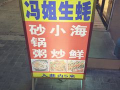 门面-冯姐生蚝(长隆横琴店)