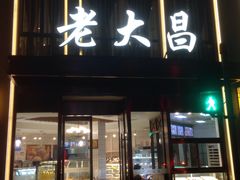 门面-老大昌(淮海中路店)