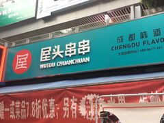 门面-屋头串串(新街里店)