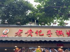 -老黄记手撕烤兔(玉林街店)