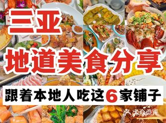 三亚地道美食分享️跟着本地人去尝尝鲜