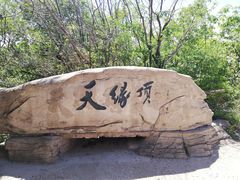 -棋盘山风景区
