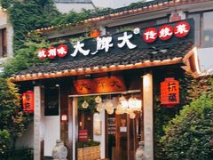 门面-大牌大·传统杭帮菜(湖滨店)