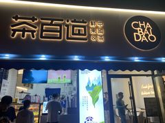 门面-茶百道(同仁店)