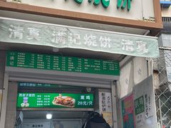-满记烧饼(牛街东里小区一区店)