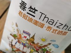 -泰竺·老挝冰咖啡·泰式奶茶(周浦万达店)