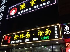 门面-豫掌柜饸饹面·烩面(秀沿路店)