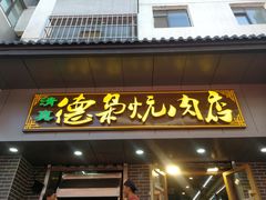 门面-清真.德枭炕肉店.青海菜(大新街夜市店)