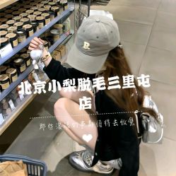 -小梨·OndaPro·专业脱毛连锁机构