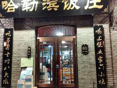 门面-哈勒滨饭庄(南二道街店)