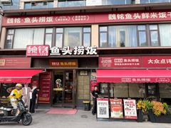 -魏铭鱼头捞饭(晋阳路店)