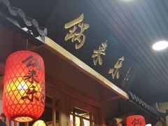 门面-锅来乐地锅鸡(安亭店)