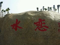 -柳湖沙月沙滩公园