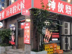 -神伙烧烤(江北黄泥塝店)